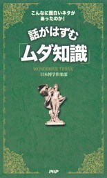 こんなに面白いネタがあったのか！ 話がはずむ「ムダ知識」