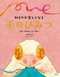 知るのが楽しくなる　毛のひみつ
