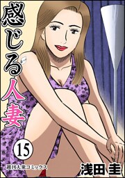 感じる人妻 15
