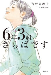 短編小学校 ６年３組さらばです