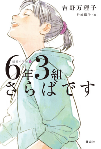 短編小学校 ６年３組さらばです