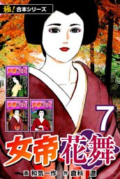 【極！合本シリーズ】女帝花舞7巻