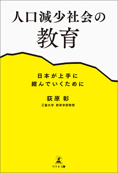 人口減少社会の教育 日本が上手に縮んでいくために