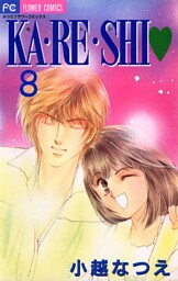 KA・RE・SHI（８）