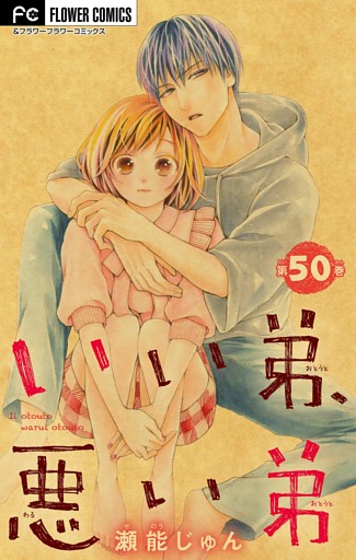 いい弟、悪い弟【マイクロ】（５０）