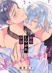 離婚しやがれ、α様２６