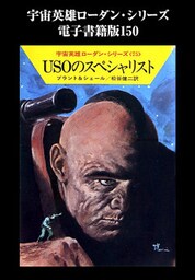 宇宙英雄ローダン・シリーズ　電子書籍版１５０　USOのスペシャリスト