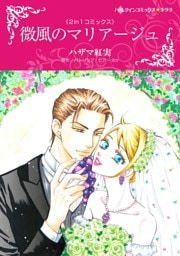 微風のマリアージュ ／ 魅惑のドクター