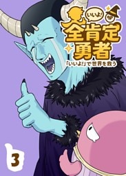 全肯定勇者 3巻