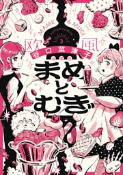 まめとむぎ【単行本版】 3 【電子コミック限定特典付き】