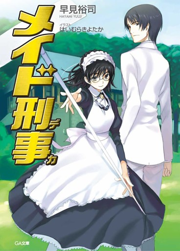 「メイド刑事」シリーズ