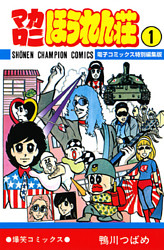 マカロニほうれん荘【電子コミックス特別編集版】