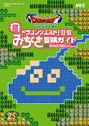 ドラゴンクエスト25周年記念 ファミコン＆スーパーファミコン ドラゴンクエストI・II・III　超みちくさ冒険ガイド