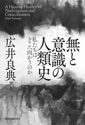 無と意識の人類史―私たちはどこへ向かうのか