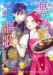 私が悪女らしいので、食堂を開いて第二の人生、謳歌します!〜なお、求婚はご遠慮ください!〜