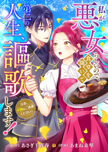 私が悪女らしいので、食堂を開いて第二の人生、謳歌します!〜なお、求婚はご遠慮ください!〜