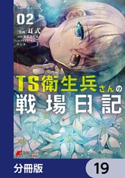 TS衛生兵さんの戦場日記【分冊版】　19