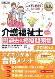 福祉教科書 介護福祉士 完全合格 過去＆模擬問題集 2018年版