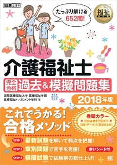 福祉教科書 介護福祉士 完全合格 過去＆模擬問題集 2018年版