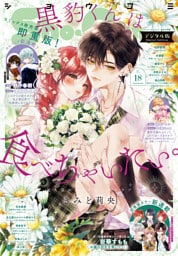 Sho-Comi【電子版特典付き】 2026年18号(2026年8月20日発売)