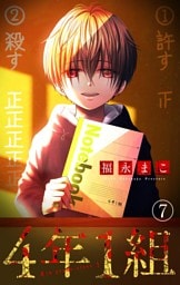 4年1組【マイクロ】（７）