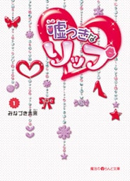 嘘つきなリップ(1)