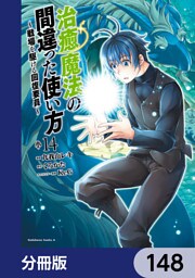 治癒魔法の間違った使い方 ～戦場を駆ける回復要員～【分冊版】　148