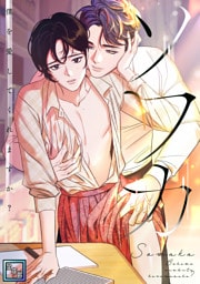 ソワカ～僕を愛してくれますか？【全年齢版】(17)