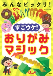 みんなビックリ! すごウケ! おりがみマジック