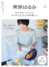栗原はるみの最新号 | dマガジンなら2,400誌以上の人気雑誌が読み放題！