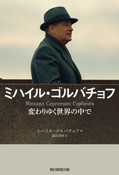 ミハイル・ゴルバチョフ　変わりゆく世界の中で