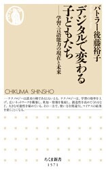デジタルで変わる子どもたち　――学習・言語能力の現在と未来