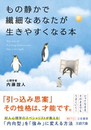 もの静かで繊細なあなたが生きやすくなる本　「内向型」を「強み」に変える方法