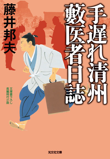 手遅れ清州　藪医者日誌