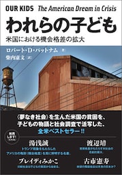 われらの子ども 米国における機会格差の拡大