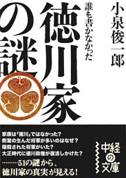 誰も書かなかった  徳川家の謎