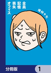 全員記憶喪失オフィス【分冊版】　1