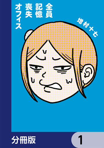 全員記憶喪失オフィス【分冊版】