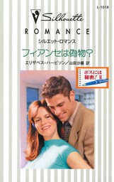 フィアンセは偽物？