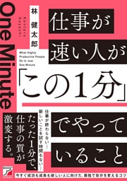 仕事が速い人が「この１分」でやっていること