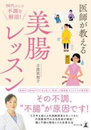 50代からの不調を解消！ 医師が教える美腸レッスン