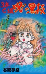 3年C組呪いの黒板 3