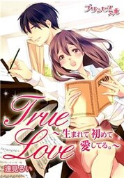 True Love～生まれて初めて愛してる。～