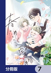 春めく堅物【分冊版】　7