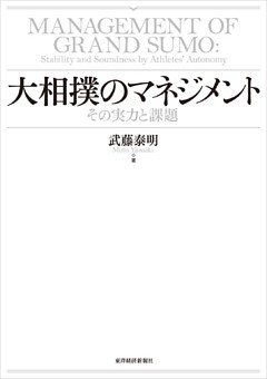 大相撲のマネジメント―その実力と課題