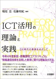 ICT活用の理論と実践：DX時代の教師をめざして