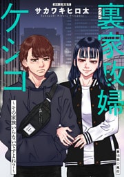 裏家政婦ケシコ～その家族いらないですよね？～ 分冊版 15