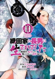 織田家の長男に生まれました～戦国時代に転生したけど、死にたくないので改革を起こします～　11