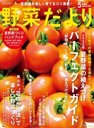 野菜だより2022年5月号