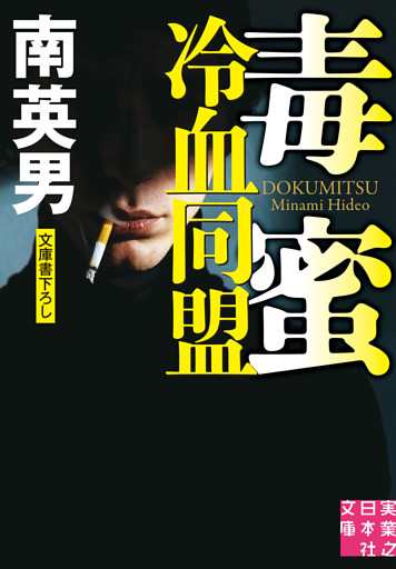 毒蜜　冷血同盟